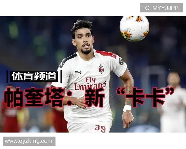 帕奎塔引领足球新潮流展现技术与创造力的完美结合