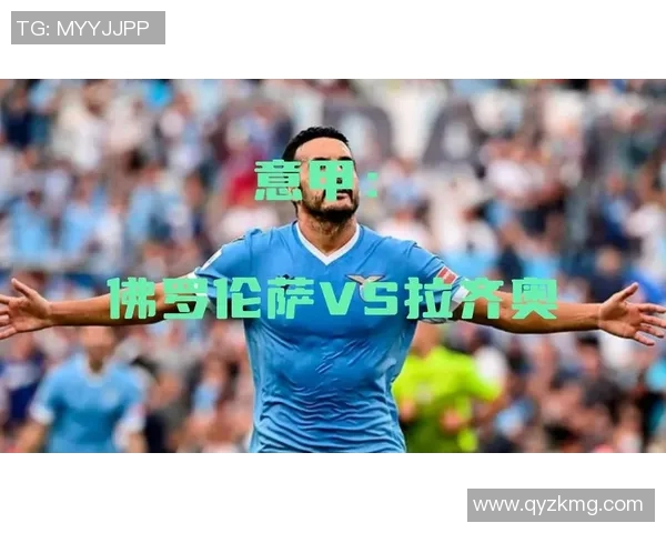 拉齐奥与佛罗伦萨对决分析及战术解析展望