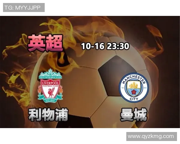利物浦对阵曼城精彩赛事直播观看指南与分析